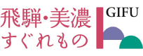飛騨・美濃すぐれもの